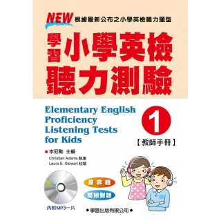學習小學英檢聽力測驗【1】教師手冊