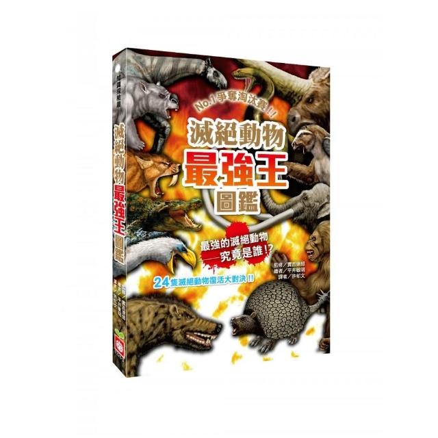 滅絕動物最強王圖鑑：NO.1爭奪淘汰賽（新版）