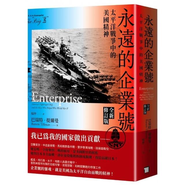 永遠的企業號：太平洋戰爭中的美國精神（全新修訂版） | 拾書所