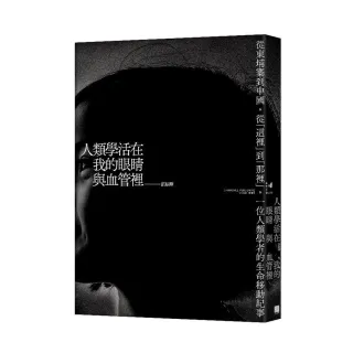 人類學活在我的眼睛與血管裡：從柬埔寨到中國，從「這裡」到「那裡」，一位人類學者的生命移動紀事