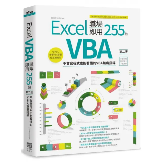 Excel VBA 職場即用255招【第二版】：不會寫程式也能看懂的VBA無痛指導 | 拾書所