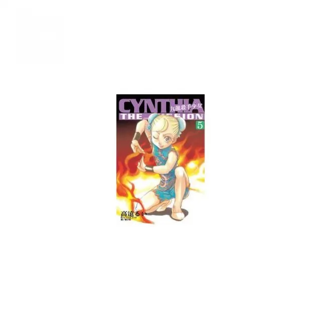 CYNTHIA THE MISSION - 九龍殺手少女５ | 拾書所
