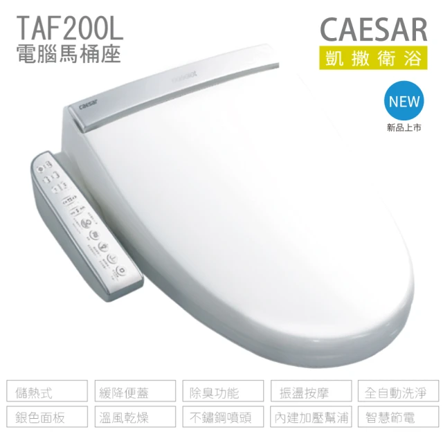 【CAESAR 凱撒衛浴】儲熱式 電腦免治馬桶座   easelet逸潔電腦馬桶座  不含安裝(TAF200L)