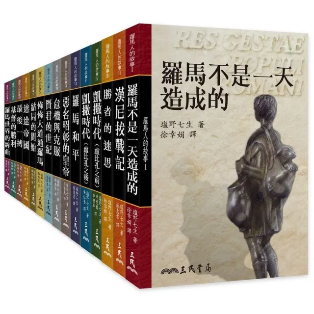 羅馬人的故事（精） 15冊 | 拾書所