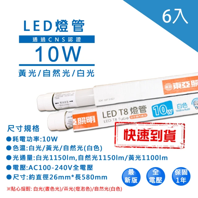 【東亞照明】LED T8 2尺10W燈管省電燈管 6入(T8 LED 燈管 省電燈管 無藍光不閃頻)