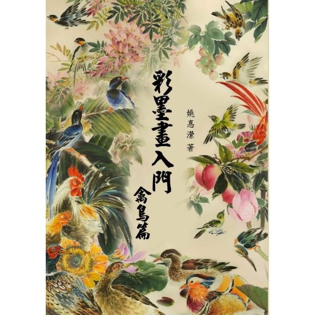 彩墨畫入門－禽鳥篇 | 拾書所