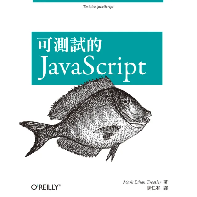  可測試的JAVASCRIPT