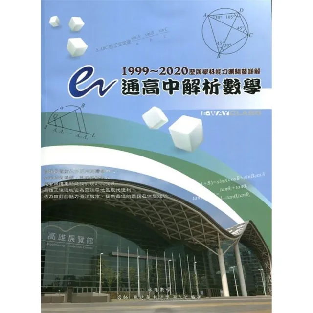 e通高中解析數學　歷屆學科能力測驗暨詳解（1999〜2020年版） | 拾書所