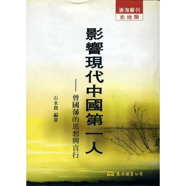 影響現代中國第一人：曾國藩的思想與言行（平） | 拾書所