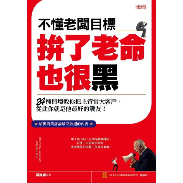 不懂老闆目標拚了老命也很黑：24種情境教你把主管當大客戶，從此你就是他最好的戰友！ | 拾書所