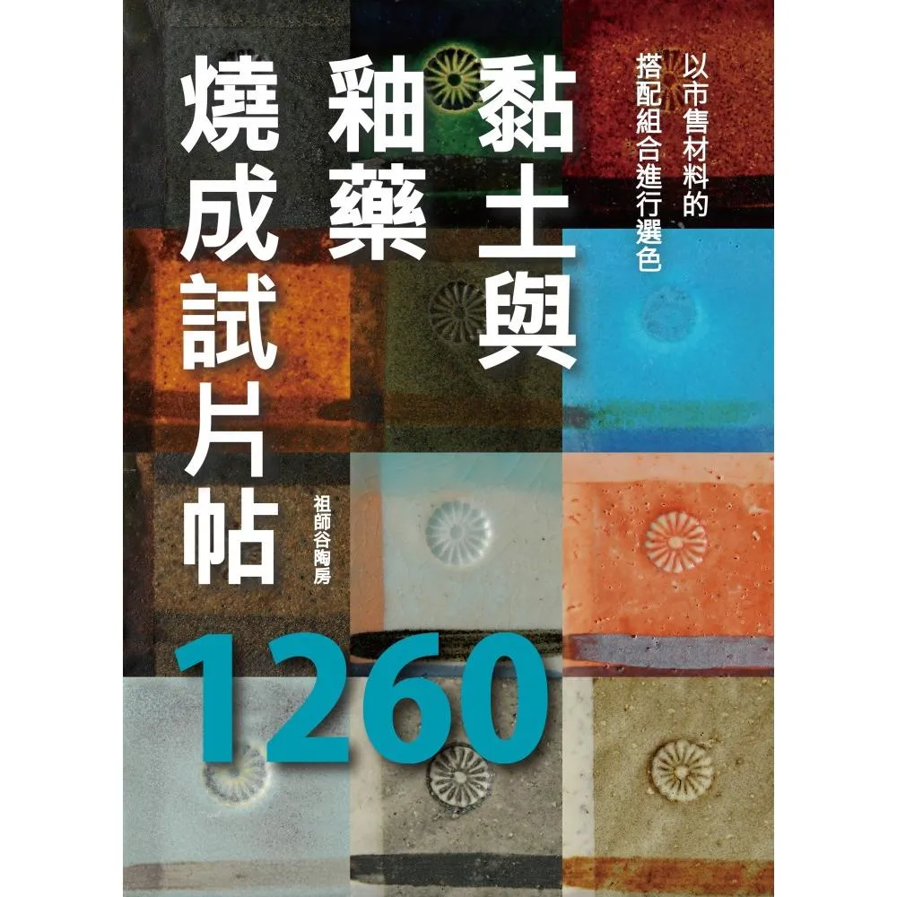 黏土與釉藥燒成試片帖1260