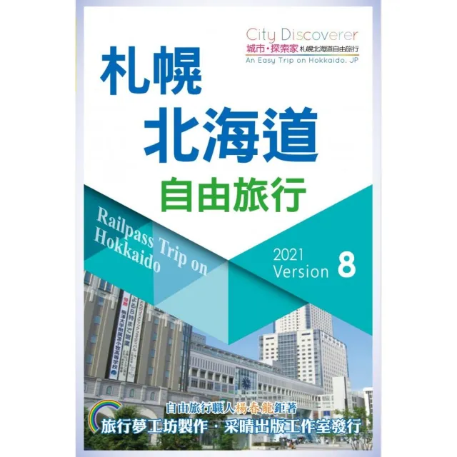 CityDiscoverer 札幌北海道自由旅行  2021-23 | 拾書所