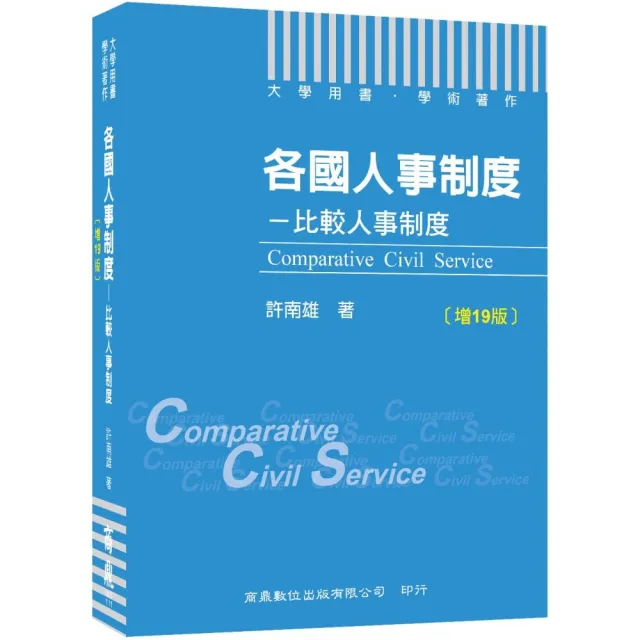 2022各國人事制度―比較人事制度〔增19版〕（大學用書／學術著作） | 拾書所