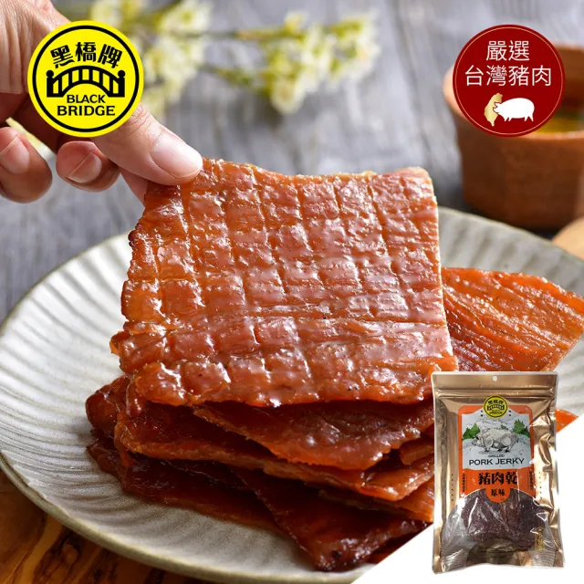 【黑橋牌】原味豬肉乾(140公克小包裝/台灣豬肉/豬後腿心肉整塊刨片/送禮/零食)