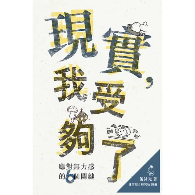 現實，我受夠了：現實，我受夠了 | 拾書所