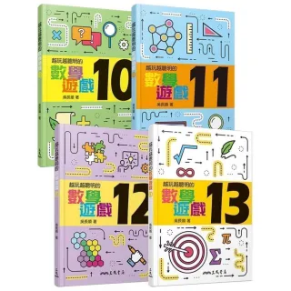 越玩越聰明的數學遊戲10〜13（共4冊）