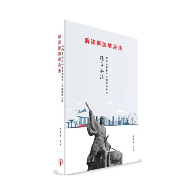 《解讀新加坡兵法》：《孫子兵法》創造運用於一個國家的分析（簡體書） | 拾書所