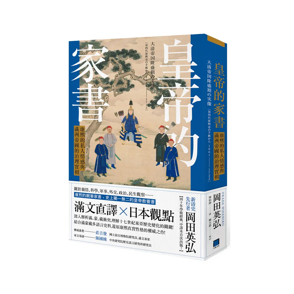 皇帝的家書：康熙的私人情感與滿洲帝國的治理實相