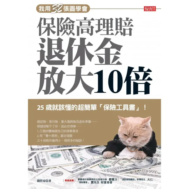 我用32張圖學會保險高理賠退休金放大10倍:25歲就該懂的超簡單「保險工具書」 !