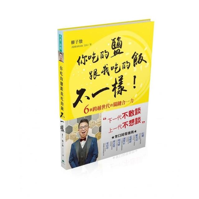 你吃的鹽跟我吃的飯不一樣！：6個跨越世代的關鍵合一力