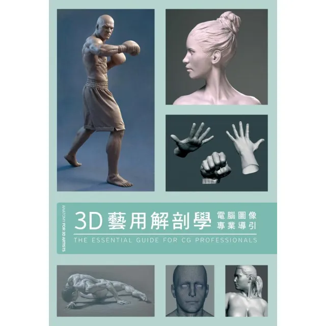 3D藝用解剖學