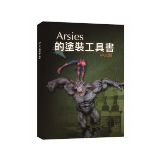 Arsies的塗裝工具書