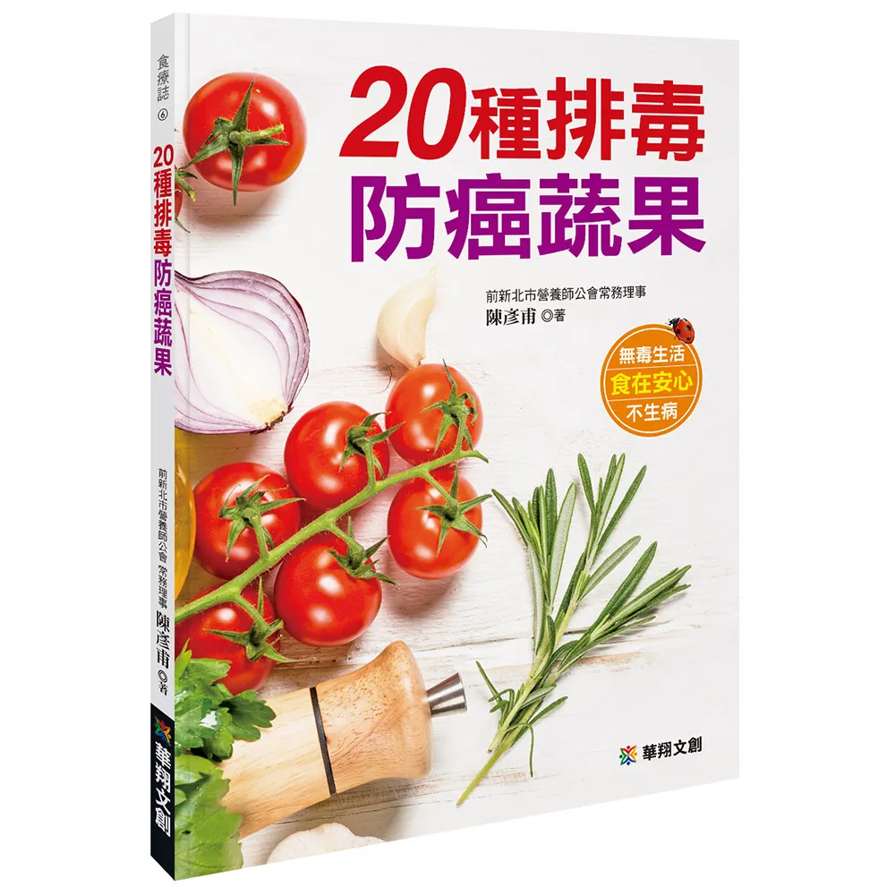 【人類智庫】陳彥甫–20種排毒防癌蔬果(食療誌)