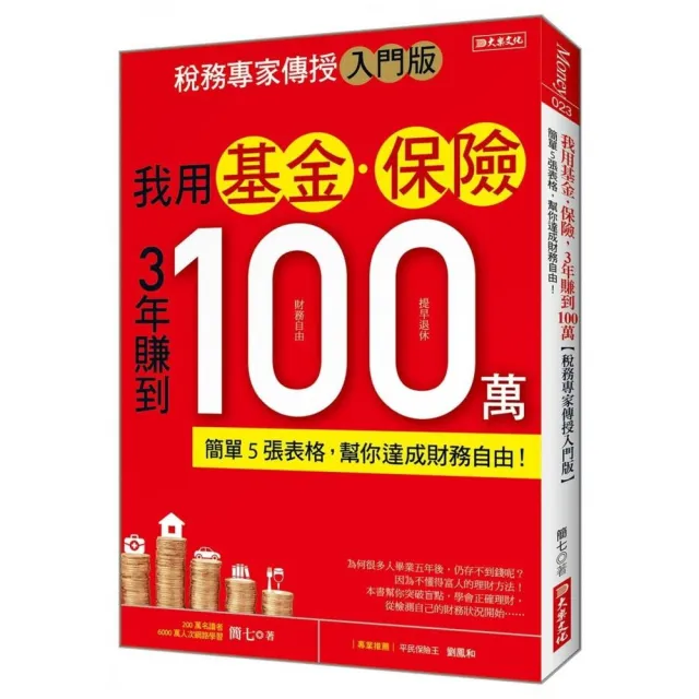 我用基金•保險3年賺到100萬【稅務專家傳授入門版】：簡單5張表格，幫你達成財務自由！