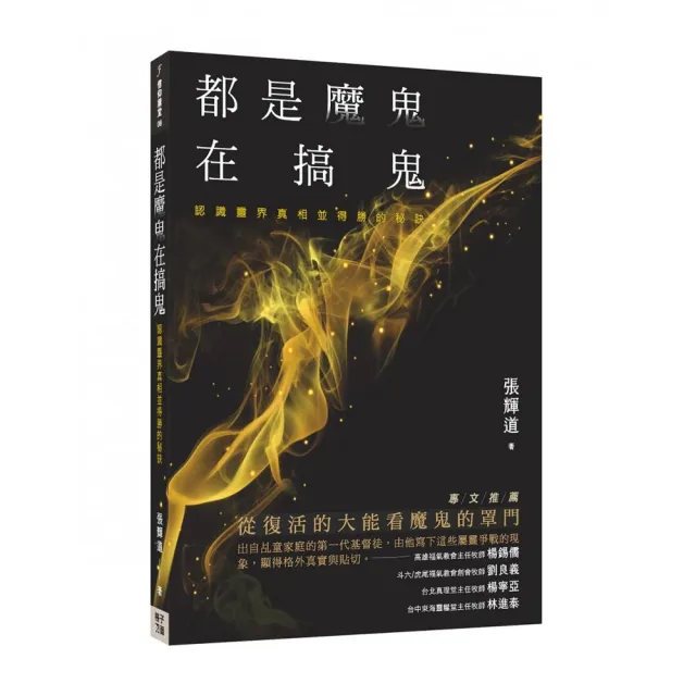 都是魔鬼在搞鬼：認識靈界真相並得勝的秘訣 | 拾書所