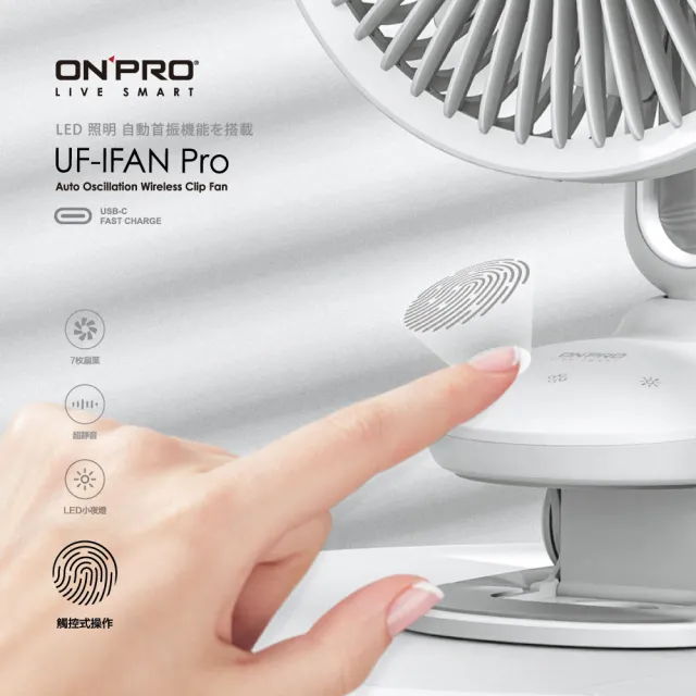 【ONPRO】UF-IFAN Pro第二代小夜燈觸控夾扇