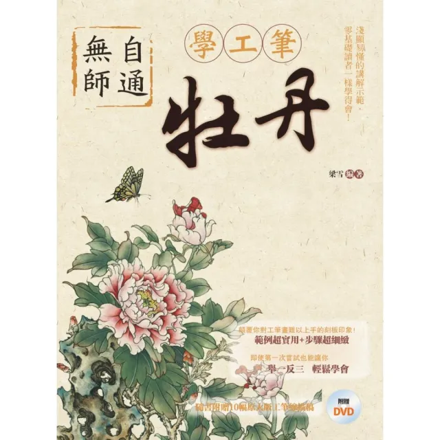 無師自通學工筆：牡丹 | 拾書所