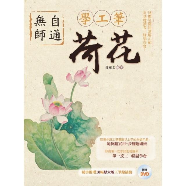 無師自通學工筆：荷花