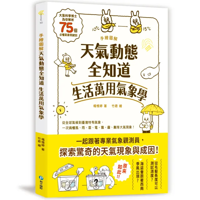 手繪圖解．天氣動態全知道  生活萬用氣象學：大氣科學博士為你解析75個必懂氣象關鍵詞
