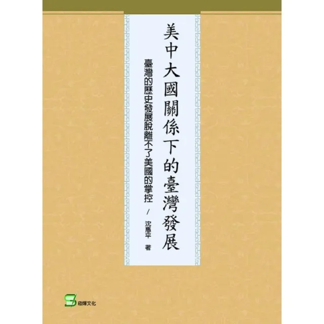 美中大國關係下的臺灣發展：臺灣的歷史發展脫離不了美國的掌控