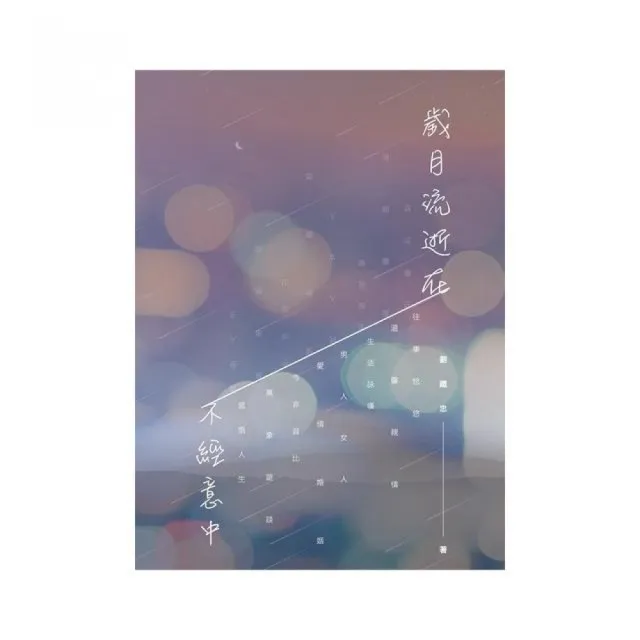 歲月流逝在不經意中