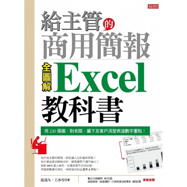 給主管的商用簡報Excel教科書（全圖解）：用230張圖 對老闆、屬下及客戶清楚表達數字重點！ | 拾書所