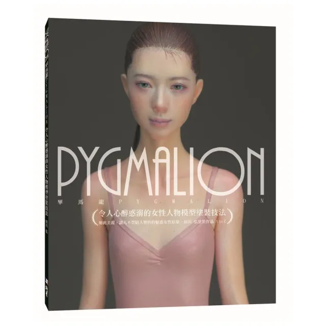 PYGMALION 令人心醉惑溺的女性人物模型塗裝技法 | 拾書所