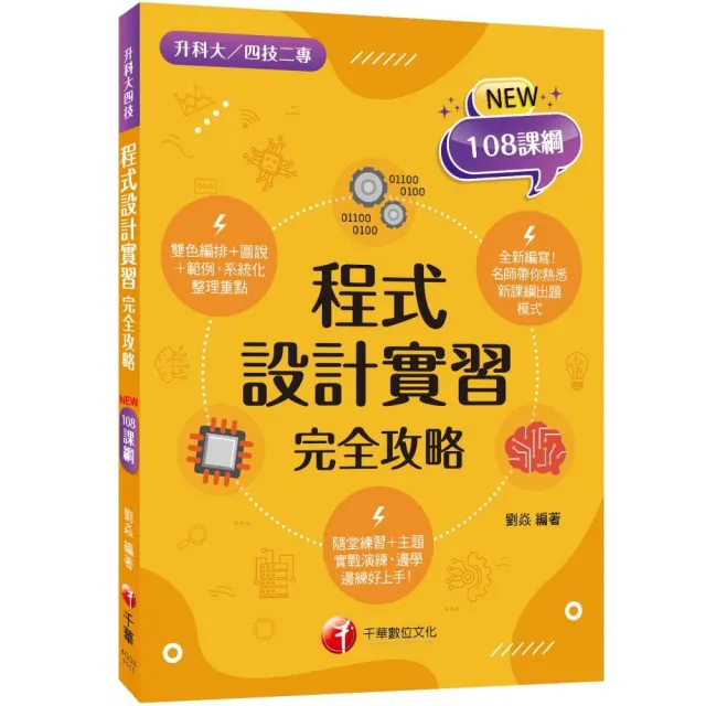 2022程式設計實習完全攻略：名師帶你熟悉新課綱出題模式（升科大四技二專） | 拾書所