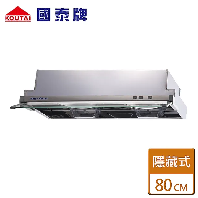 【國泰】隱藏式排油煙機80CM(KT-820S - 含基本安裝)