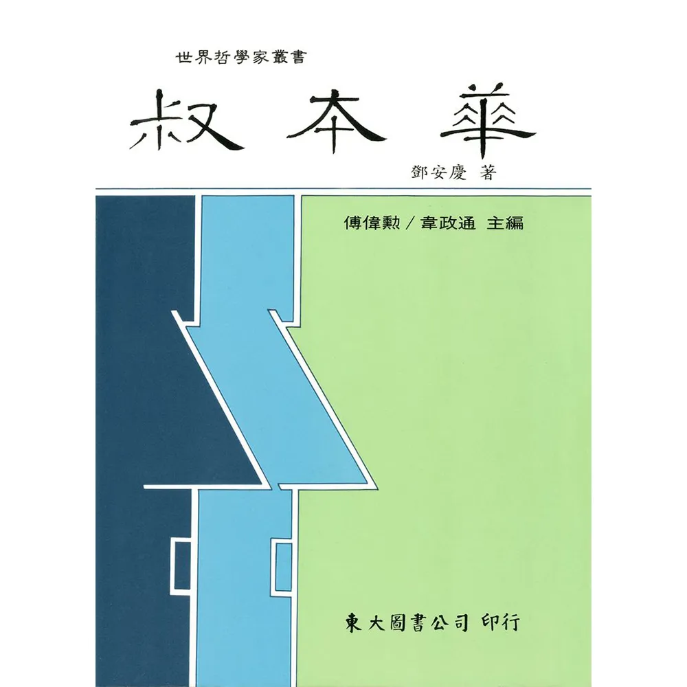叔本華（平）