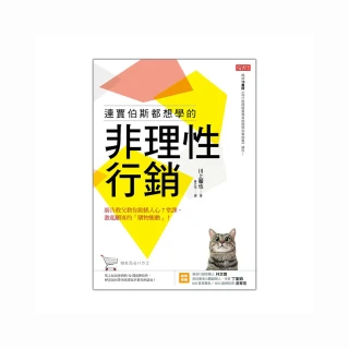 連賈伯斯都想學的非理性行銷：廣告教父教你動搖人心7堂課，激起顧客的「購物衝動」！