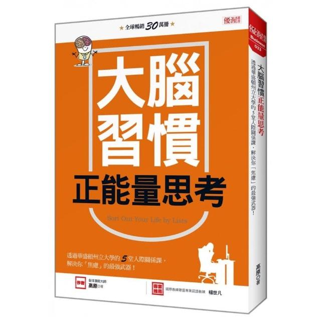 大腦習慣正能量思考：透過華盛頓州立大學的5堂人際關係課，解決你「焦慮」的最強武器！ | 拾書所