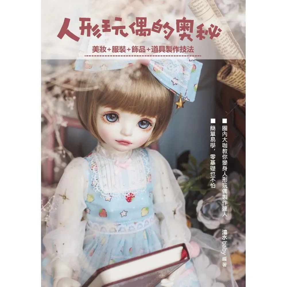 人形玩偶的奧秘：美妝服裝飾品道具製作技法- momo購物網- 好評推薦