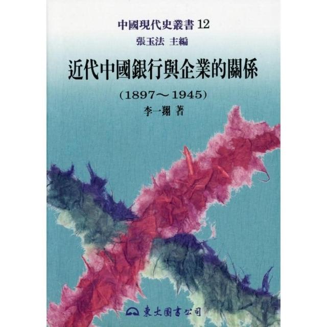 近代中國銀行與企業的關係（1897-1945）―中國現代史 | 拾書所