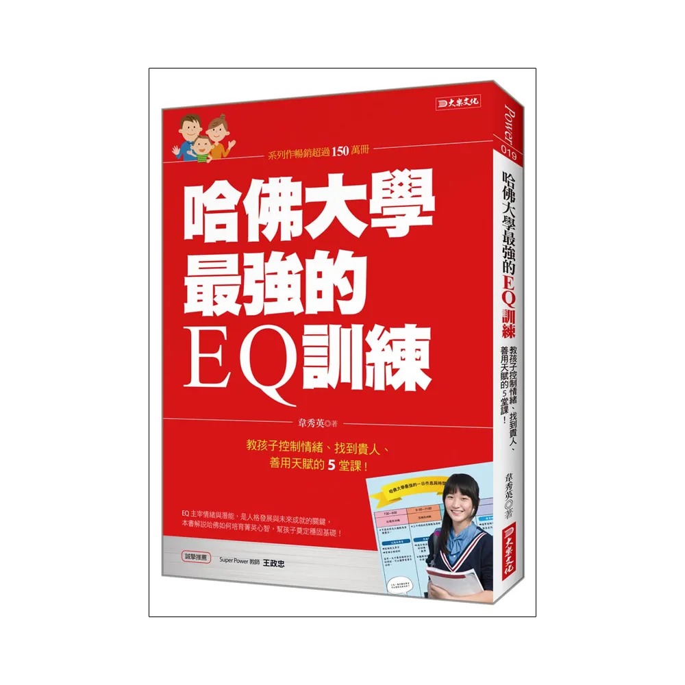 哈佛大學最強的EQ訓練：教孩子控制情緒、找到貴人、善用天賦的5堂課