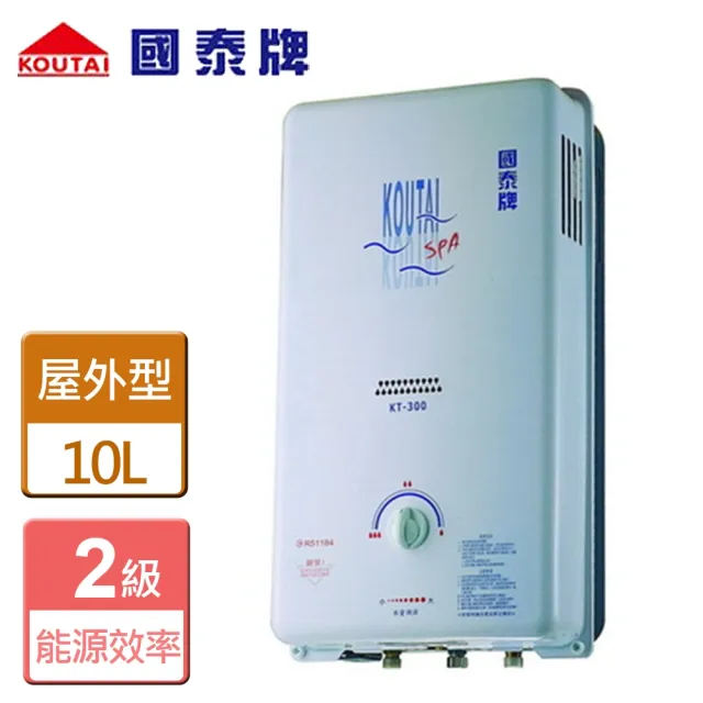【國泰】屋外型熱水器10L(KT-300 NG1/LPG RF式-含基本安裝)