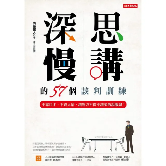 深思慢講的57個談判訓練：不靠口才、不賣人情，讓對方不得不讓步的說服課！