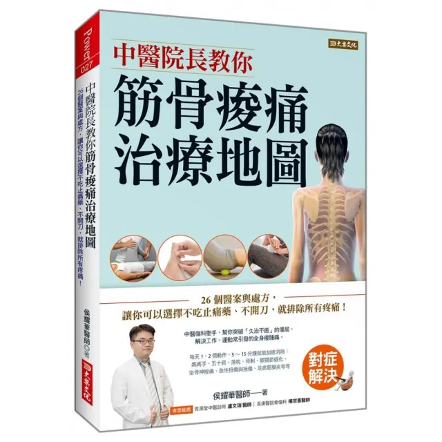 中醫院長教你筋骨痠痛治療地圖：26個醫案與處方，讓你可以選擇不吃止痛藥、不開刀，就排除所有疼痛！