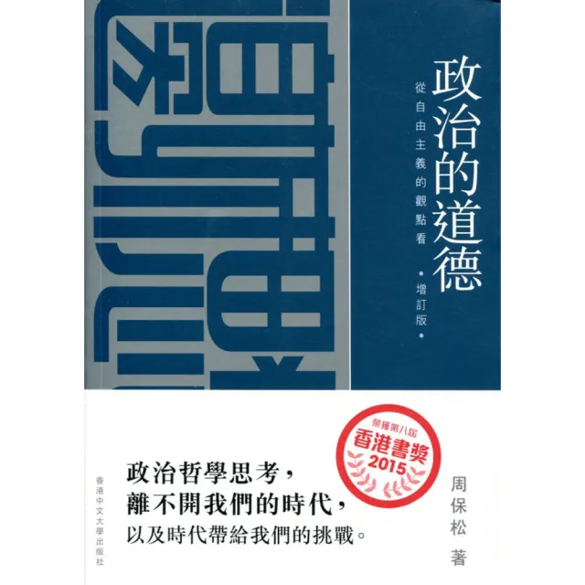 政治的道德：從自由主義的觀點看（增訂版） | 拾書所