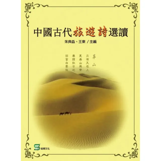 中國古代旅遊詩選讀 | 拾書所